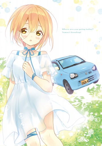 今日どこさん行くと 2 漫画 無料試し読みなら 電子書籍ストア ブックライブ 今日どこさん行くと 2 漫画 無料試し読みなら 電子書籍ストア ブックライブ