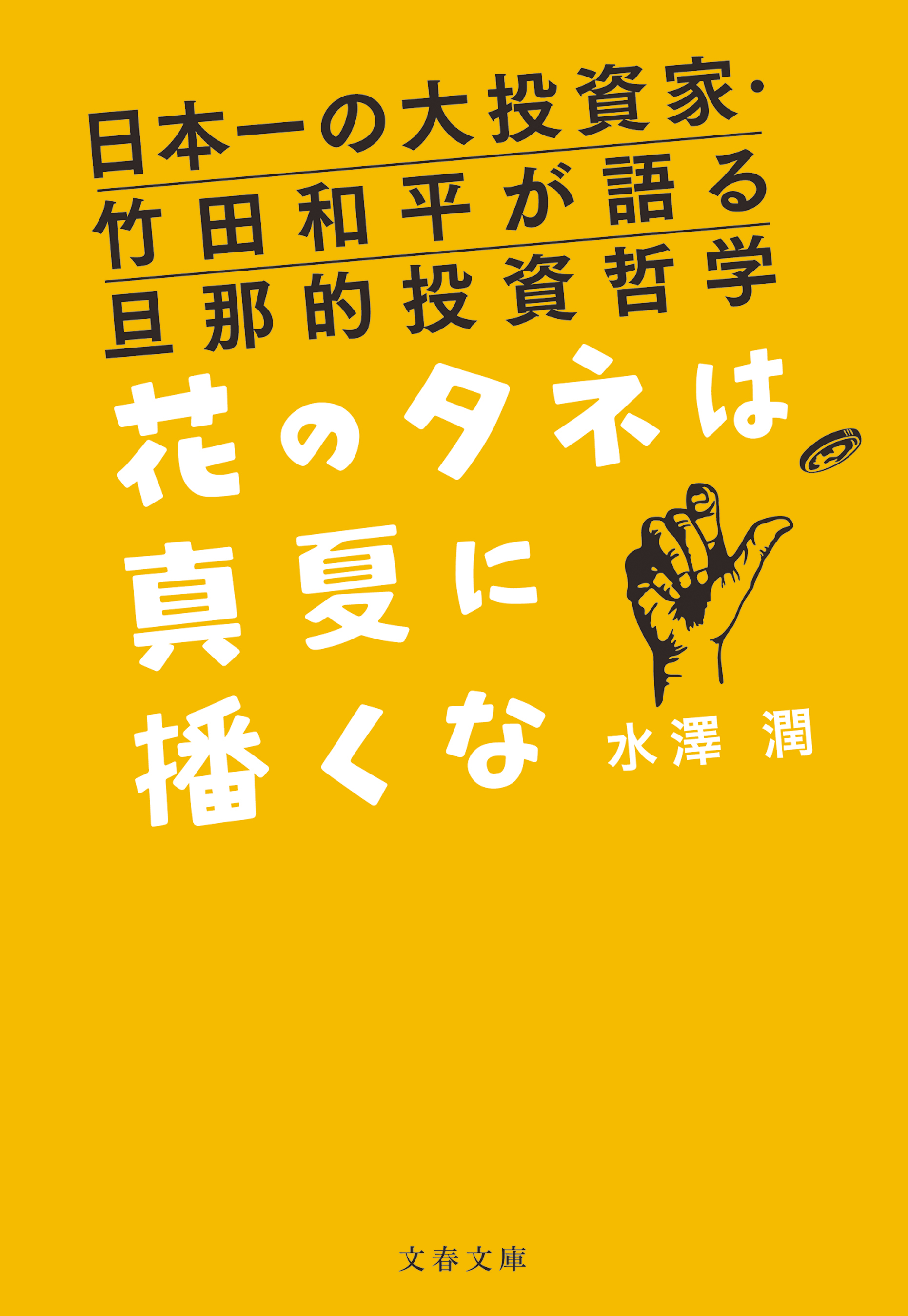 日本一の大投資家 竹田和平が語る旦那的投資哲学 花のタネは真夏に播くな 漫画 無料試し読みなら 電子書籍ストア ブックライブ