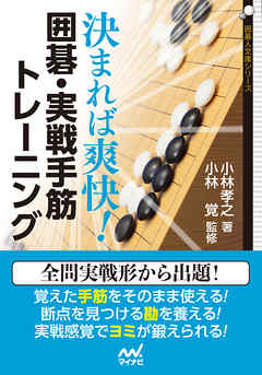 決まれば爽快！ 囲碁・実戦手筋トレーニング