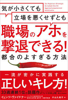 気が小さくても立場を悪くせずとも職場のアホを撃退できる！　都合のよすぎる方法
