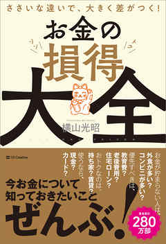 お金の損得大全　ささいな違いで、大きく差がつく！