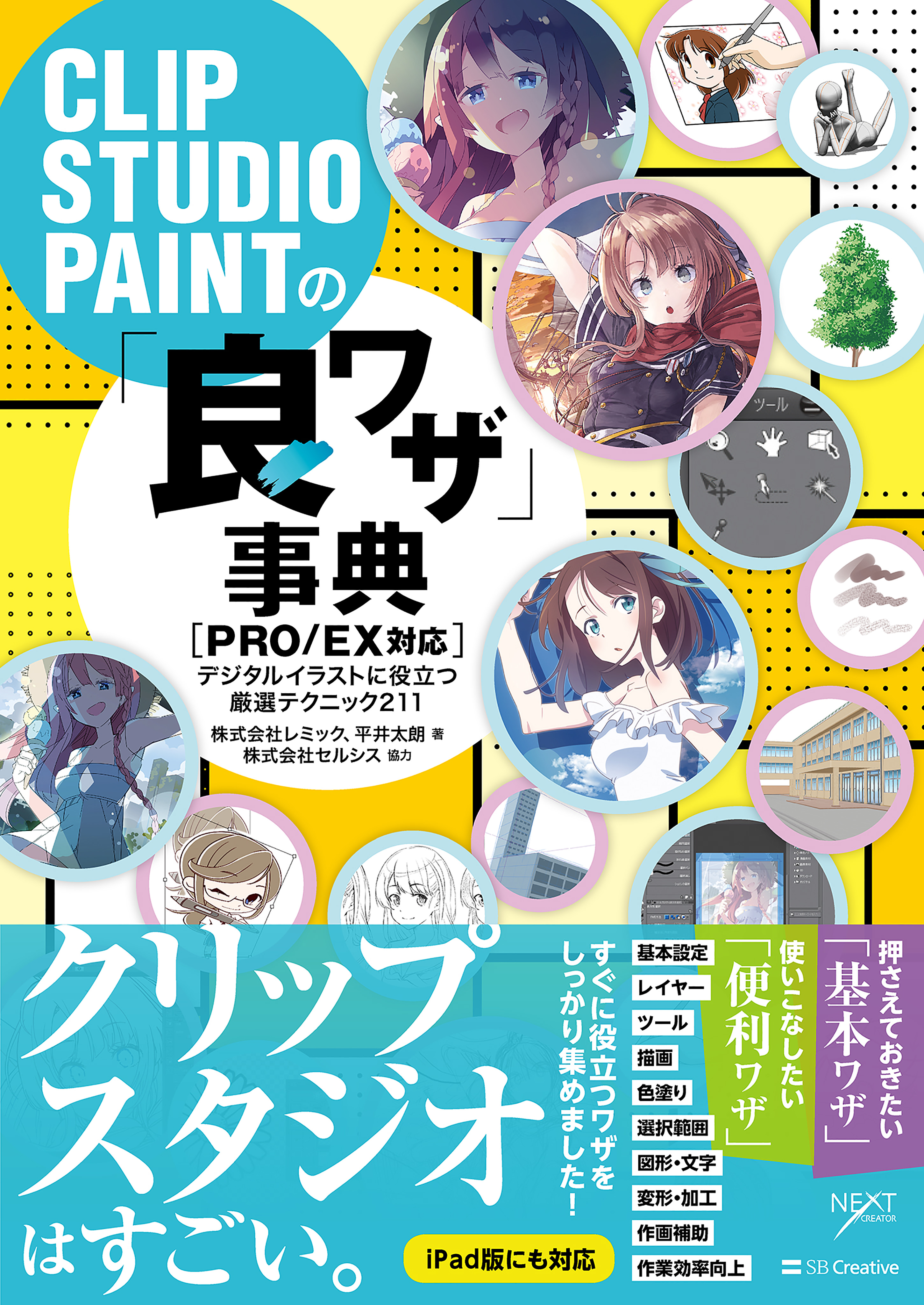 Clip Studio Paintの 良ワザ 事典 Pro Ex対応 デジタルイラストに役立つ厳選テクニック211 漫画 無料試し読みなら 電子書籍ストア ブックライブ