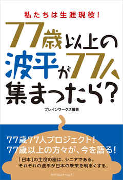 もし、77歳以上の波平が77人集まったら？　私たちは生涯現役！