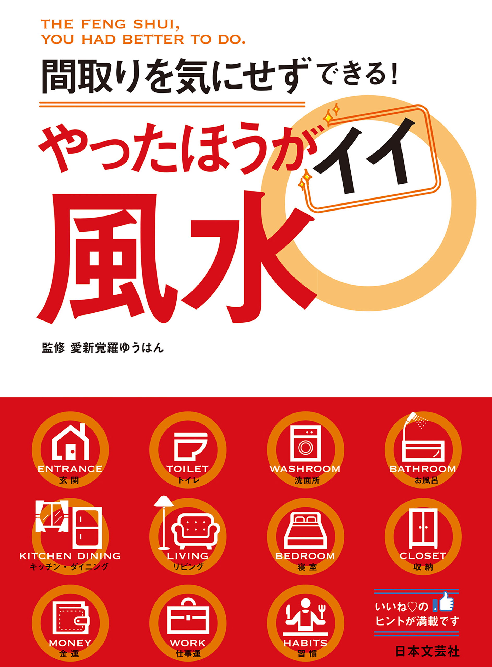 神さまが教える 風水の教科書