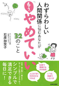 わずらわしい人間関係に悩むあなたが もう やめていい 32のこと