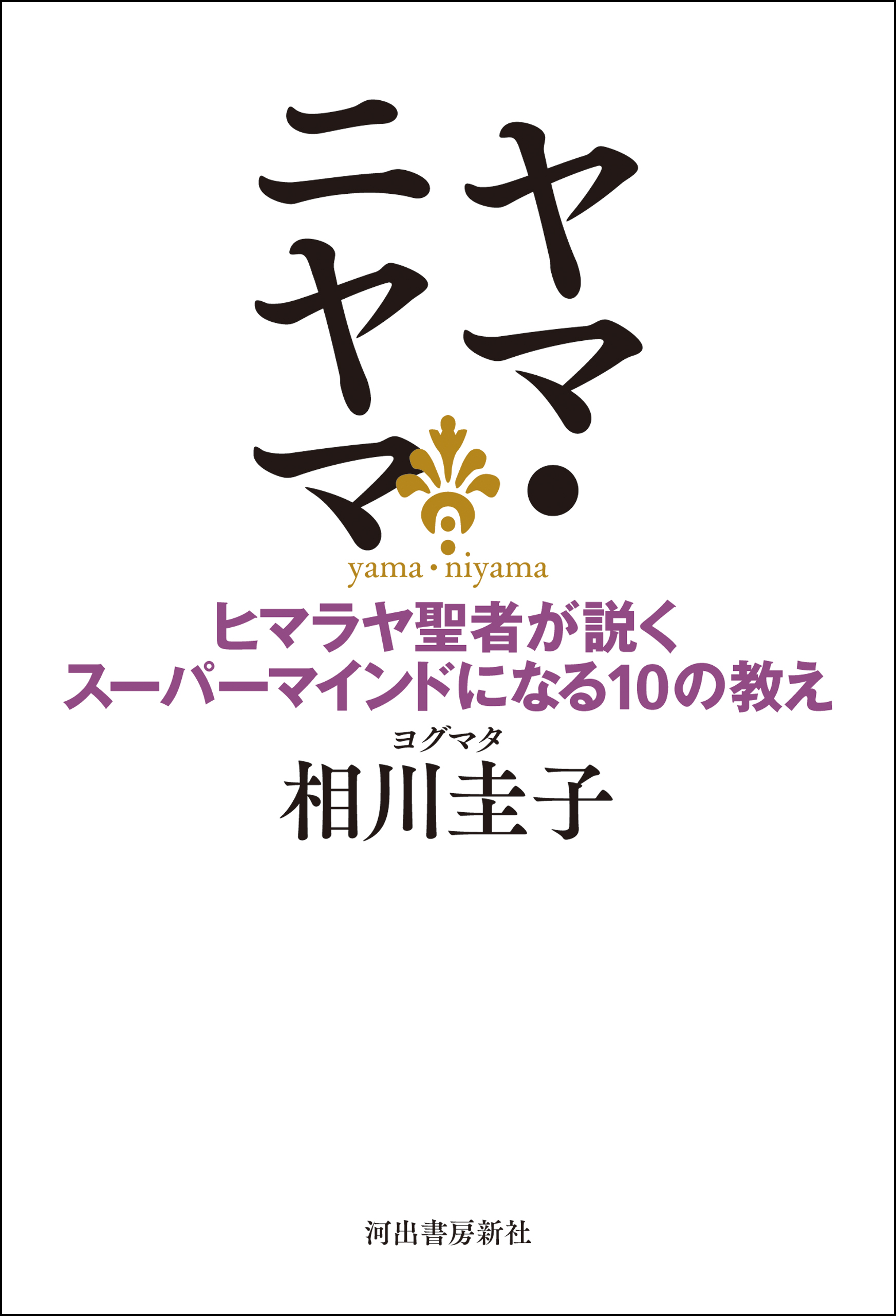 ヤマ ニヤマ ヒマラヤ聖者が説くスーパーマインドになる１０の教え ヨグマタ相川圭子 漫画 無料試し読みなら 電子書籍ストア ブックライブ