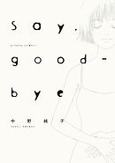 Say Good Bye 分冊版 1 中野純子 漫画 無料試し読みなら 電子書籍ストア ブックライブ
