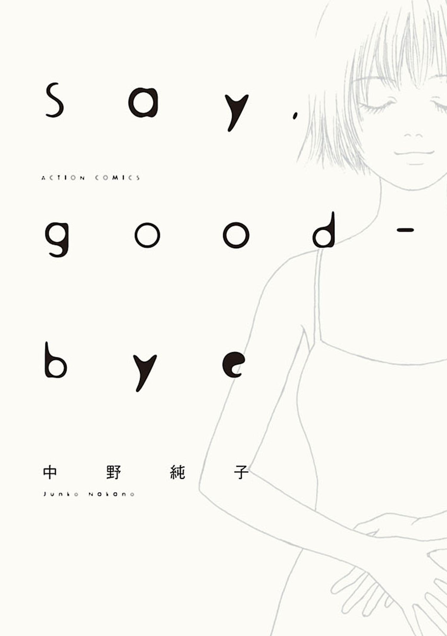 Say Good Bye 分冊版 1 漫画 無料試し読みなら 電子書籍ストア ブックライブ