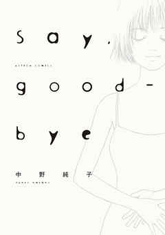 Say Good Bye 分冊版 3 漫画 無料試し読みなら 電子書籍ストア Booklive