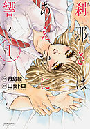 刹那さはあえかに響く 分冊版 8