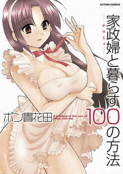 家政婦と暮らす100の方法 分冊版 1