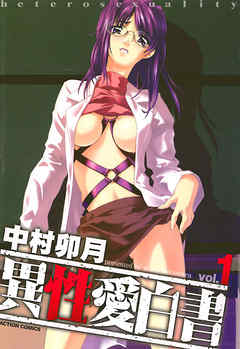 異性愛白書 分冊版 8