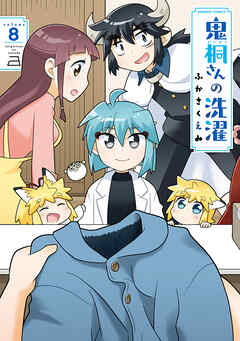 鬼桐さんの洗濯