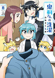 鬼桐さんの洗濯