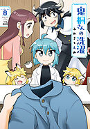 鬼桐さんの洗濯【特典ペーパー付き】 (8)