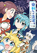 鬼桐さんの洗濯【特典ペーパー付き】 (9)