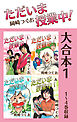 ただいま授業中！ 大合本1　1～4巻収録