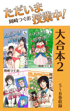 ただいま授業中！ 大合本2　5～8巻収録