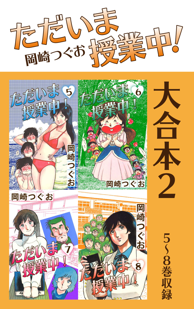 ただいま授業中 大合本2 5 8巻収録 漫画 無料試し読みなら 電子書籍ストア ブックライブ