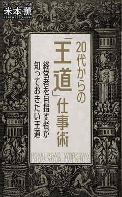 20代からの「王道」仕事術　経営者を目指す者が知っておきたい王道