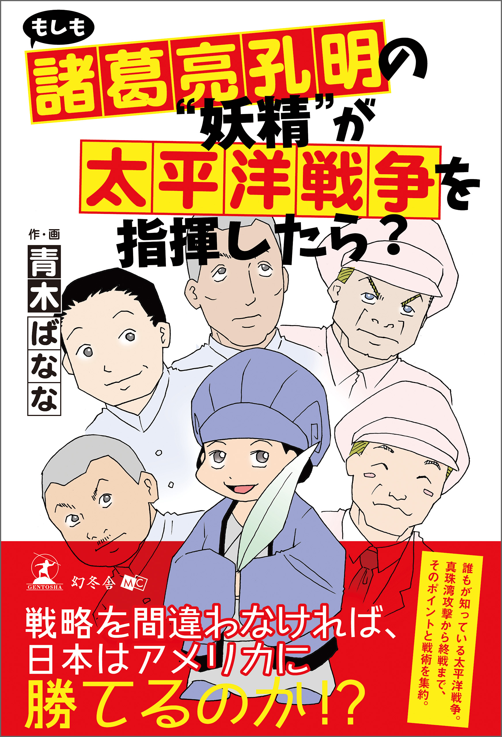 もしも諸葛亮孔明の 妖精 が太平洋戦争を指揮したら 漫画 無料試し読みなら 電子書籍ストア ブックライブ