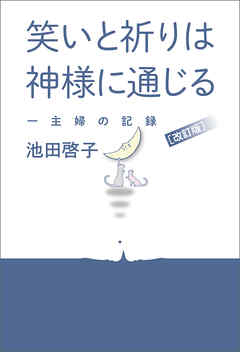 改訂版　笑いと祈りは神様に通じる　一主婦の記録