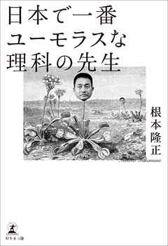 日本で一番ユーモラスな理科の先生