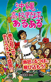 沖縄高校野球あるある