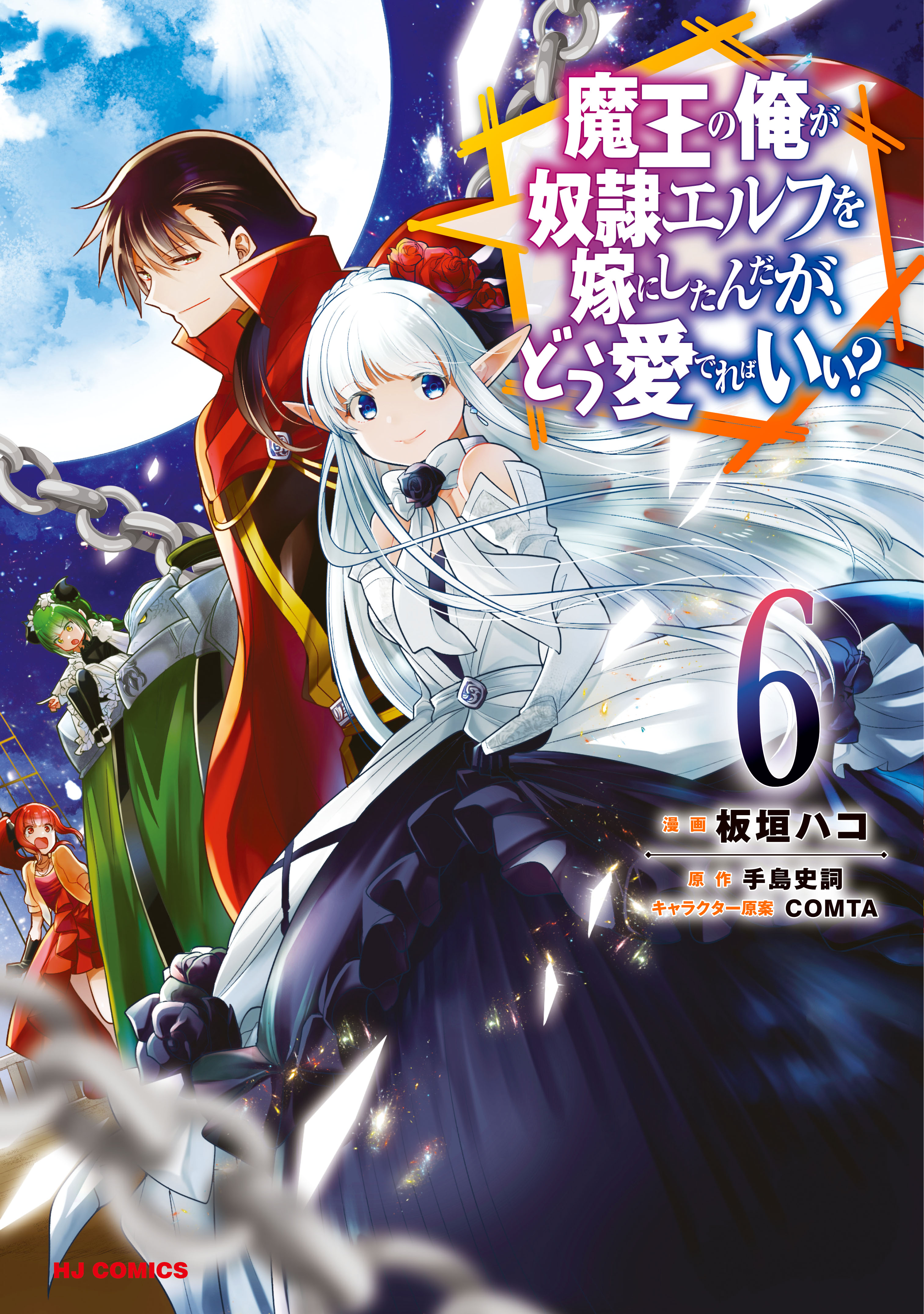 電子版限定特典付き 魔王の俺が奴隷エルフを嫁にしたんだが どう愛でればいい 6 最新刊 漫画 無料試し読みなら 電子書籍ストア ブックライブ