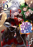 【電子版限定特典付き】魔王の俺が奴隷エルフを嫁にしたんだが、どう愛でればいい？15
