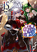 【電子版限定特典付き】魔王の俺が奴隷エルフを嫁にしたんだが、どう愛でればいい？15