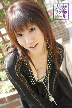 人妻ラブドール　まひる25歳　vol.6