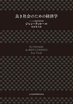 良き社会のための経済学