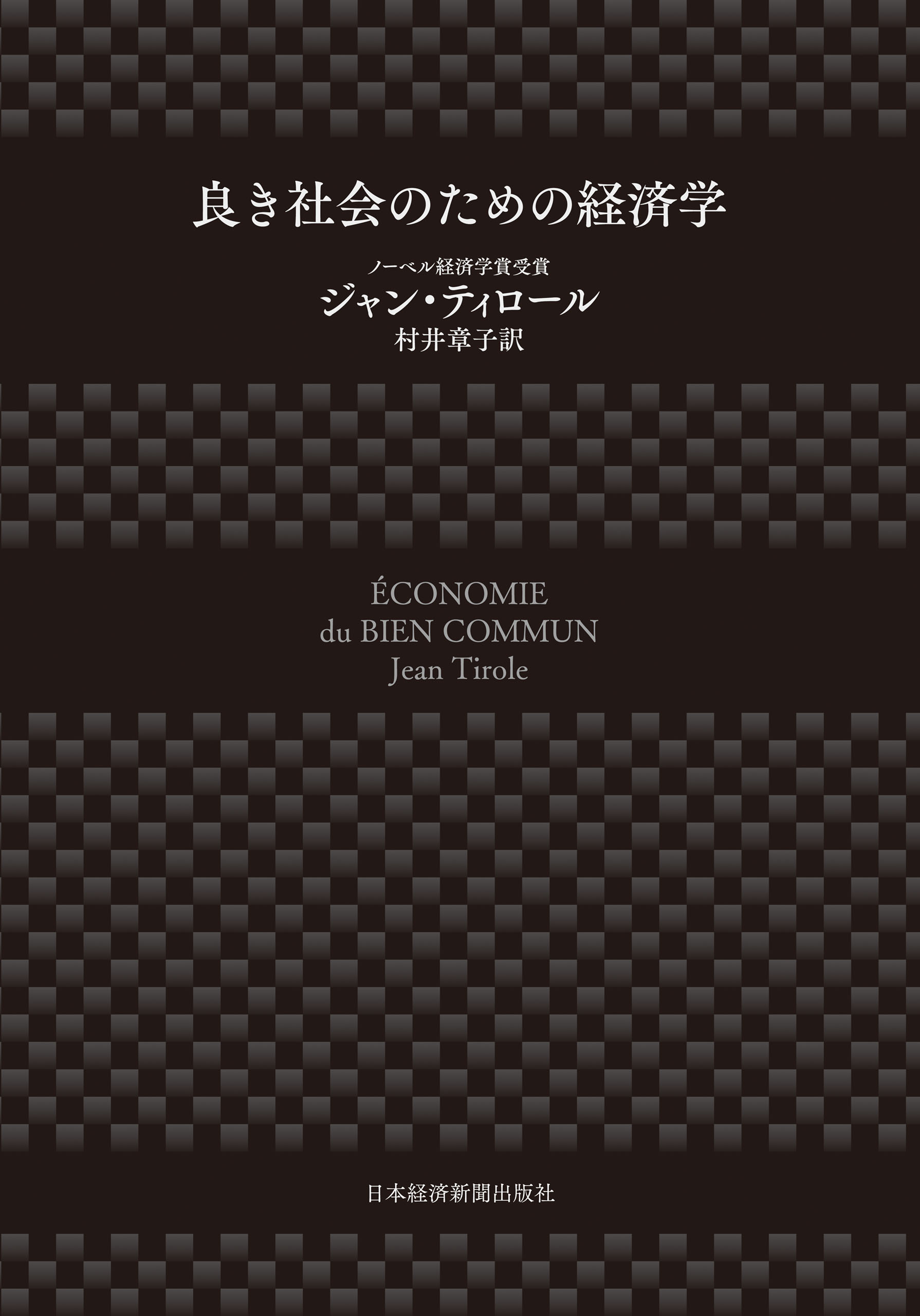 良き社会のための経済学 漫画 無料試し読みなら 電子書籍ストア ブックライブ