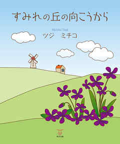 すみれの丘の向こうから