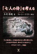 「七人の侍」を考える