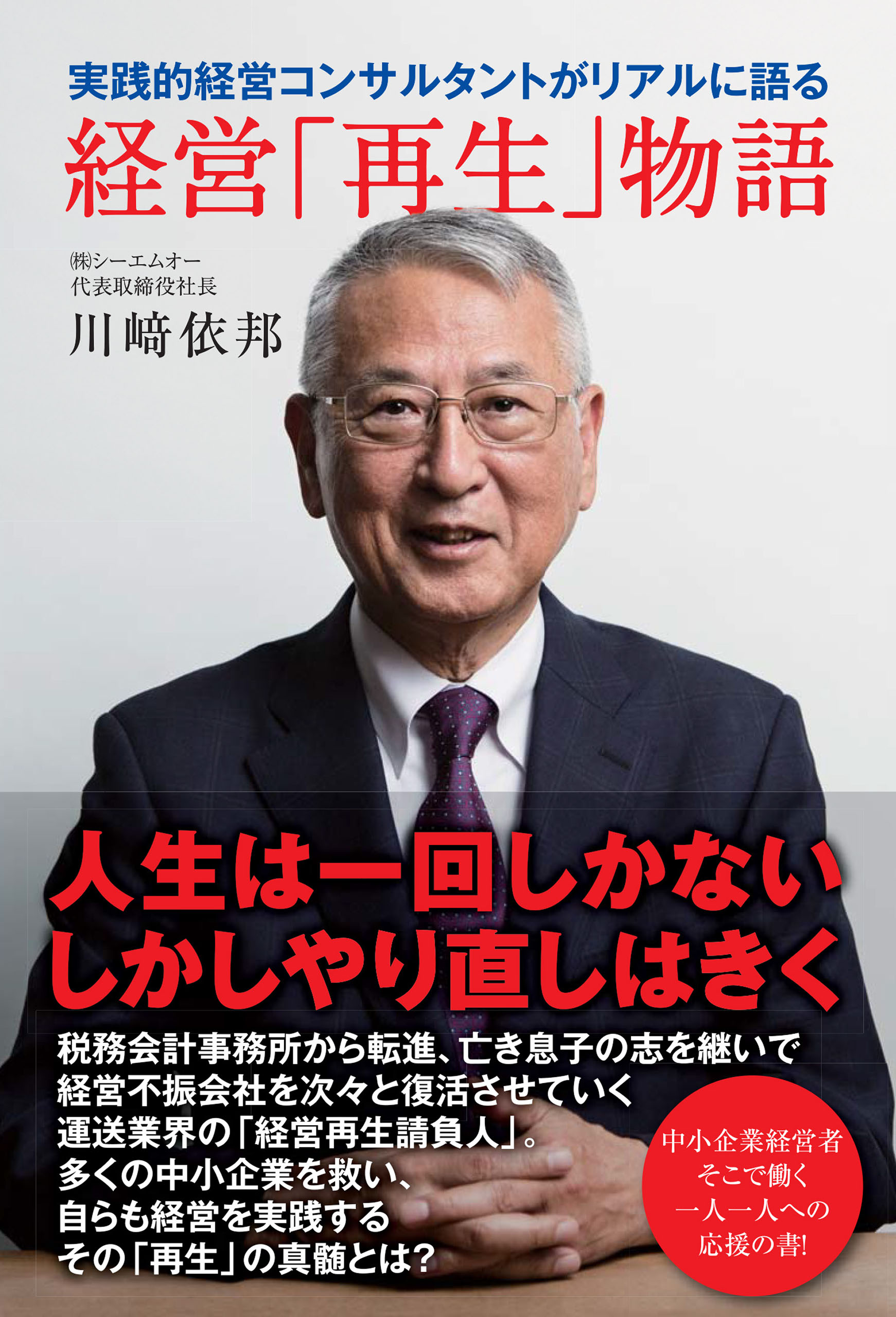 実践的経営コンサルタントがリアルに語る経営 再生 物語 川崎依邦 漫画 無料試し読みなら 電子書籍ストア ブックライブ