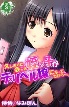 久しぶりに会った姪っ子がデリヘル嬢になってたから…。 3