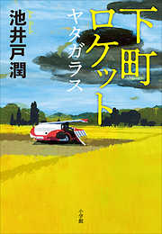 池井戸潤の一覧 漫画 無料試し読みなら 電子書籍ストア ブックライブ