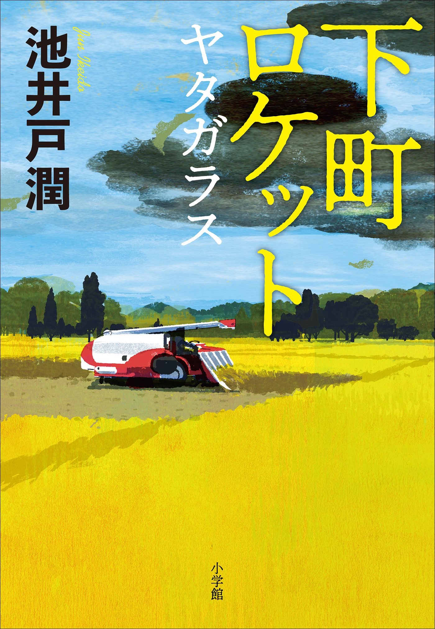 下町ロケット ヤタガラス 漫画 無料試し読みなら 電子書籍ストア ブックライブ