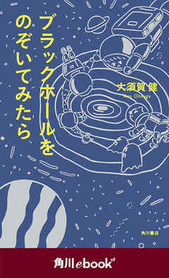 ブラックホールをのぞいてみたら 角川ebook Nf 大須賀健 漫画 無料試し読みなら 電子書籍ストア ブックライブ