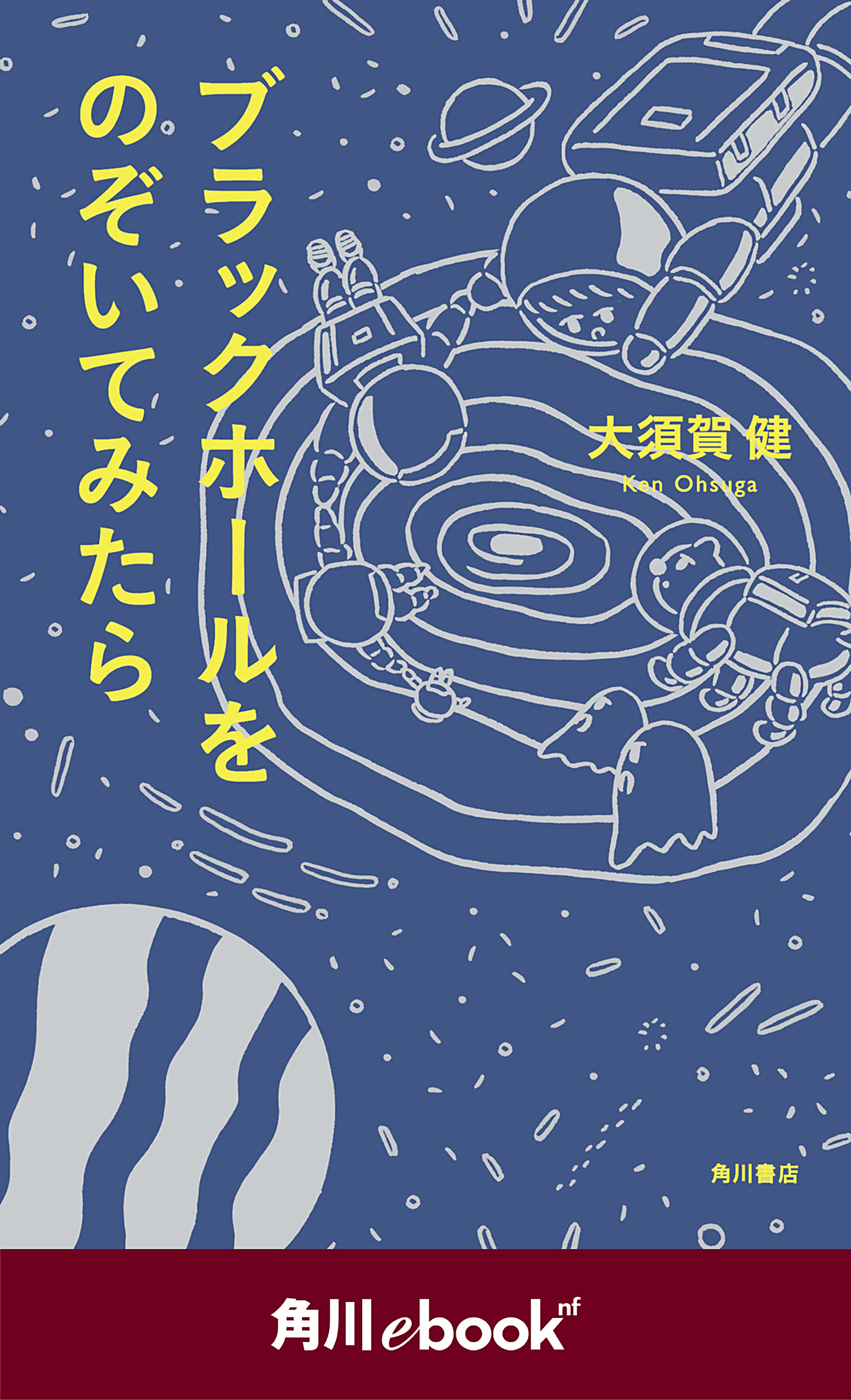 ブラックホールをのぞいてみたら 角川ebook Nf 漫画 無料試し読みなら 電子書籍ストア ブックライブ