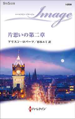 片思いの第二章