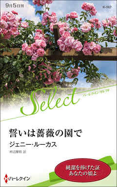 誓いは薔薇の園で【ハーレクイン・セレクト版】