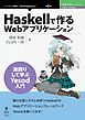 Haskellで作るWebアプリケーション　遠回りして学ぶYesod入門
