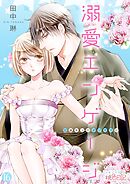 溺愛エンゲージ～12歳年上のオジサマと～ 16