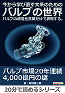 今から学び直す文系のためのバルブの世界。バルブの構造を言葉だけで表現する。20分で読めるシリーズ