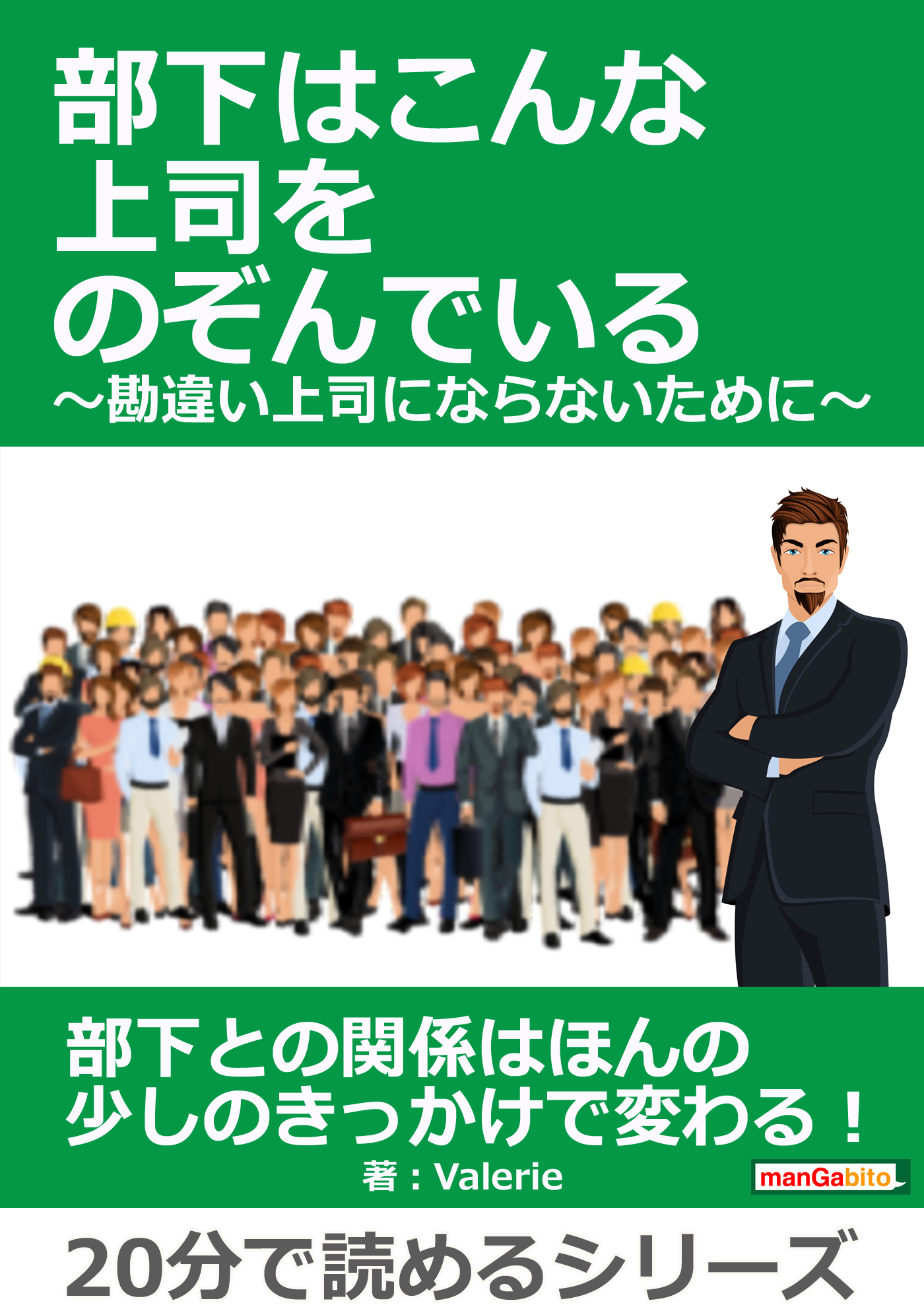 部下はこんな上司をのぞんでいる 勘違い上司にならないために 分で読めるシリーズ 漫画 無料試し読みなら 電子書籍ストア ブックライブ