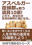 アスペルガー症候群を救う道具10選！これで、あなたの生活は劇的に楽になる。20分で読めるシリーズ