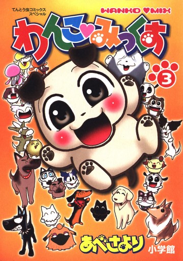 わんこみっくす 3 最新刊 漫画 無料試し読みなら 電子書籍ストア ブックライブ わんこみっくす 3 最新刊 漫画 無料試し読みなら 電子書籍ストア ブックライブ